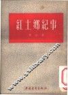 红土乡纪事 封面