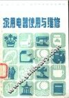 家用电器使用与维修 封面