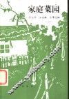 家庭菜园 封面