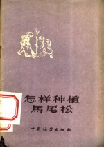 怎样种植马尾松 封面