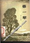 第一犁 封面