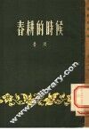 春耕的时候  小说 封面