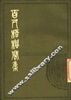 百尺梧桐阁集  中 封面