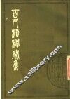 百尺梧桐阁集  下 封面