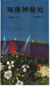 海角神秘处 封面