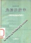 危险的旅伴 封面