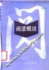 阅读概说 封面
