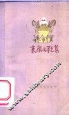 束鹿民歌集 封面