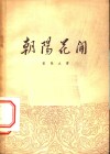朝阳花开 封面