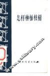 怎样种植桉树 封面