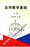 应用数学基础  上 封面