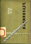 沙俄对中国西藏的侵略 封面