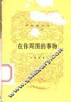 在你周围的事物 封面