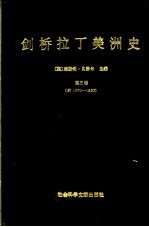 剑桥拉丁美洲史  第5卷  约1870-1930 封面