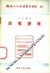 机械工人活叶学习材料  谈电焊棒 封面