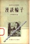 漫谈轮子 封面