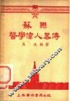 苏联医学伟人略传 封面