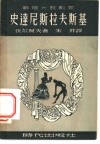 史达尼斯拉夫斯基 封面