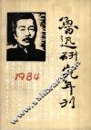 鲁迅研究年刊  1984 封面