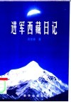 进军西藏日记 封面