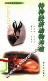 特种经济动物养殖 封面