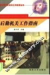 后勤机关工作指南 封面