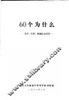 60个为什么  光学、红外、夜视技术问答 封面