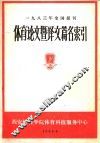 1983年全国报刊体育论文暨译文篇名索引 下 封面