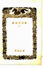 台海使槎录  2 封面