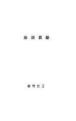 丛书集成初编  艺圃撷余 封面