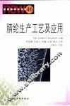 腈纶生产工艺及应用 封面