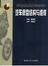 汽车底盘构结与维修 封面