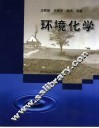 环境化学 封面