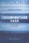 21世纪初期中国地下水资源开发利用 封面