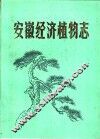 安徽经济植物志  上 封面