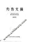 灼伤文摘  合订本 封面