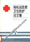核电站放射卫生防护论文集 封面