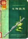 生物教具 封面