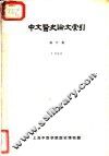 中文医史论文索引  第6集 封面