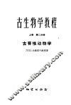 古生物学教程  上  第2分册  古无脊椎动物学 封面