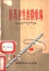 医药卫生经验集锦 封面