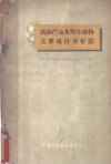 农副产品及野生植物主要成份分析法 封面