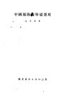 中国预防医学思想史 封面