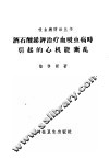酒石酸锑钾治疗血吸虫病时引起的心机能紊乱 封面