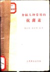 介绍几种常用的抗菌素 封面