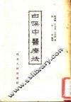 白喉中医疗法 封面