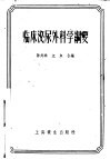 临床泌尿外科学纲要 封面