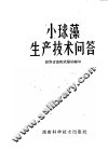 小球藻生产技术问答 封面