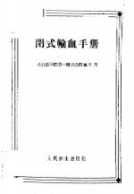 闭式输血手册 封面