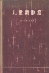 儿童期肿瘤 封面
